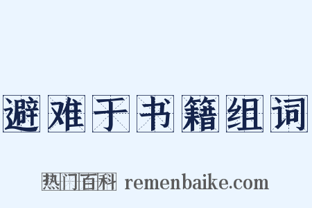 避难于书籍组词是什么意思的图片